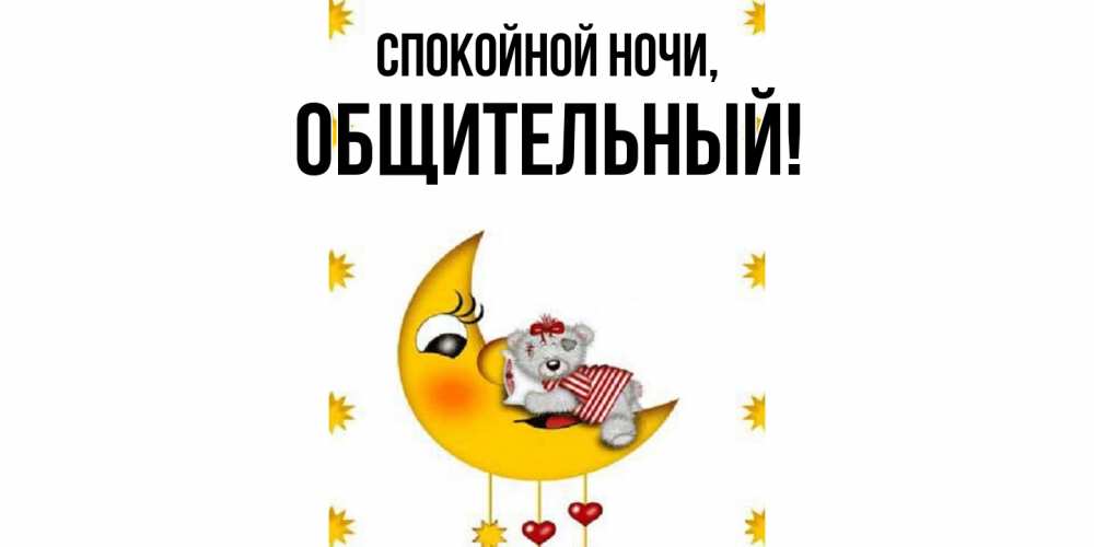 Открытка  для любимых и родных. общительный, Спокойной ночи  