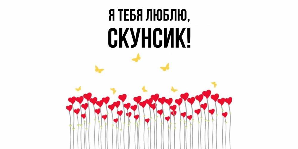 Открытка  для любимых и родных. скунсик, Я тебя люблю  