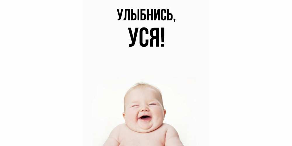 Открытка  для любимых и родных. уся, Улыбнись  