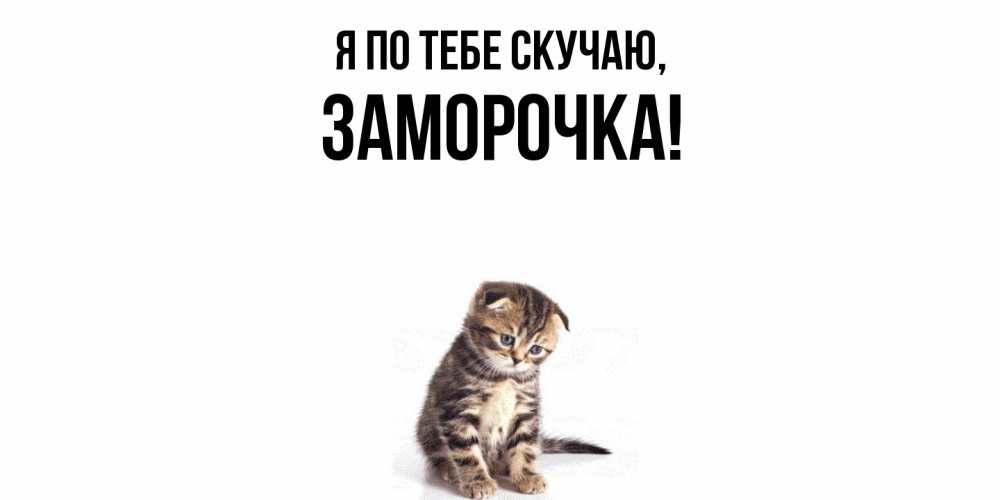 Открытка  для любимых и родных. заморочка, Я по тебе скучаю  