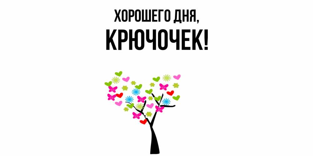 Открытка  для любимых и родных. крючочек, Хорошего дня  