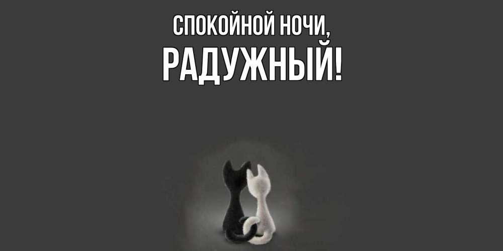 Открытка  для любимых и родных. радужный, Спокойной ночи  