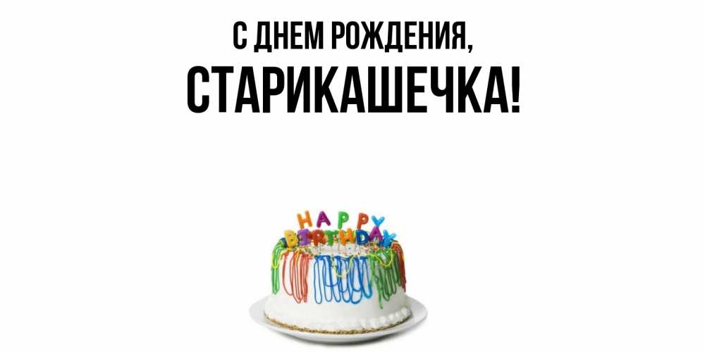 Открытка  для любимых и родных. старикашечка, С днем рождения  