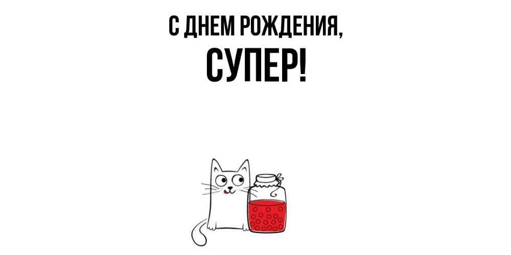 Открытка  для любимых и родных. супер, С днем рождения  