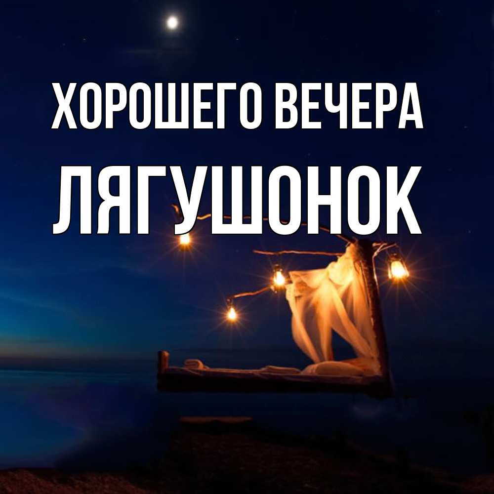 Открытка  для любимых и родных. лягушонок, Хорошего вечера  