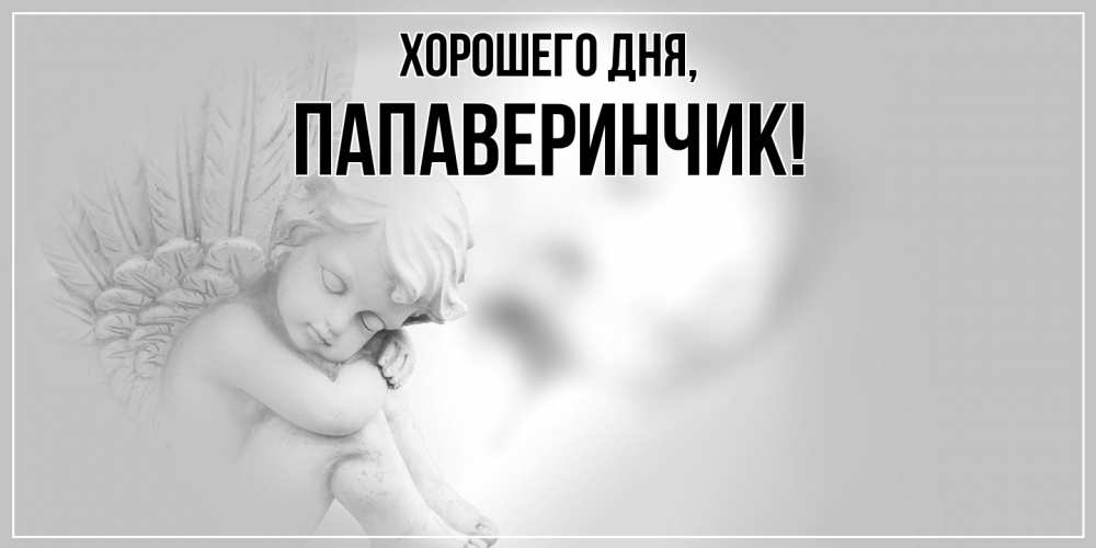 Открытка  для любимых и родных. папаверинчик, Хорошего дня  
