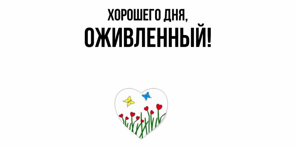 Открытка  для любимых и родных. оживленный, Хорошего дня  