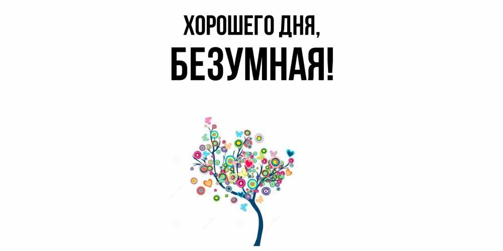 Открытка с именем, безумная, Хорошего дня