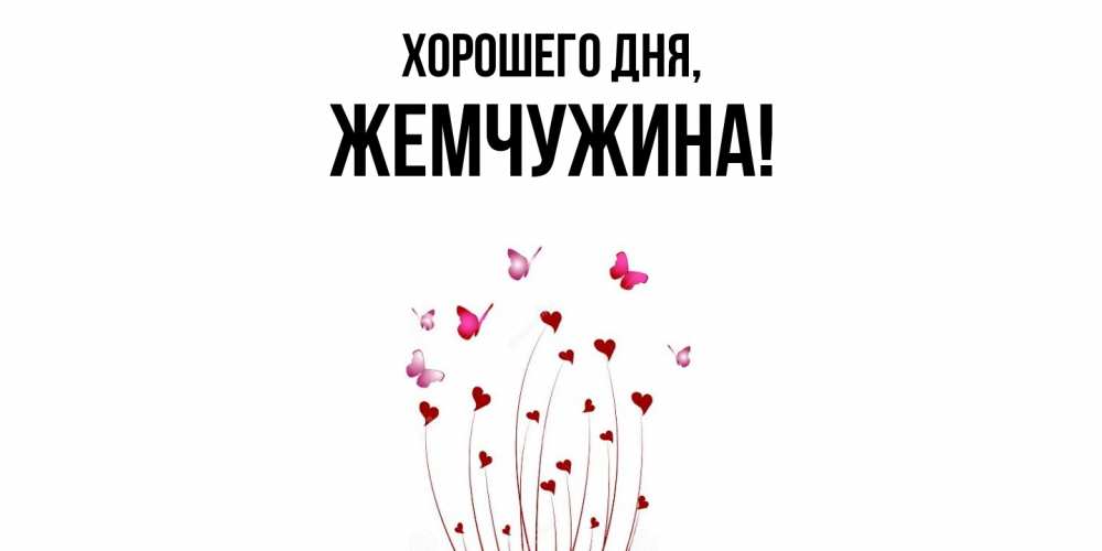 Открытка  для любимых и родных. жемчужина, Хорошего дня  