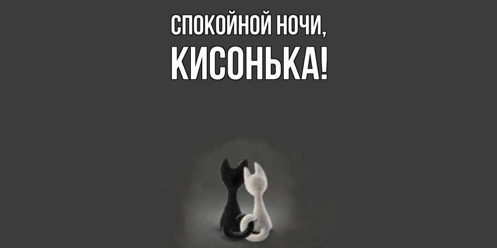 Открытка  для любимых и родных. кисонька, Спокойной ночи  