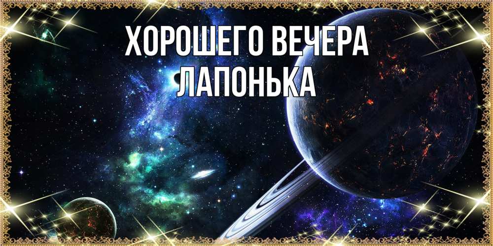 Картинка Хорошего вечера, лапонька