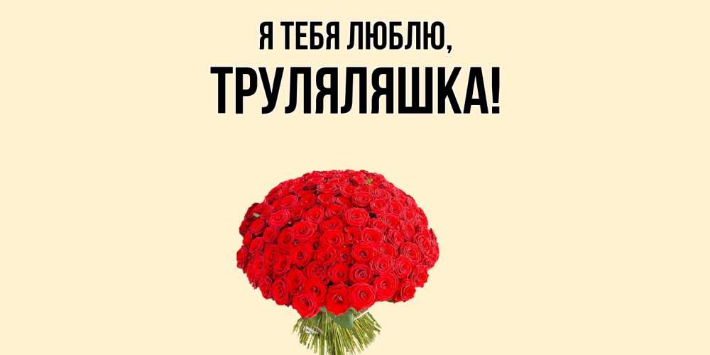 Открытка с именем, труляляшка, Я тебя люблю