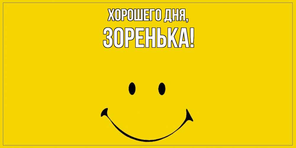 Открытка  для любимых и родных. зоpенька, Хорошего дня  