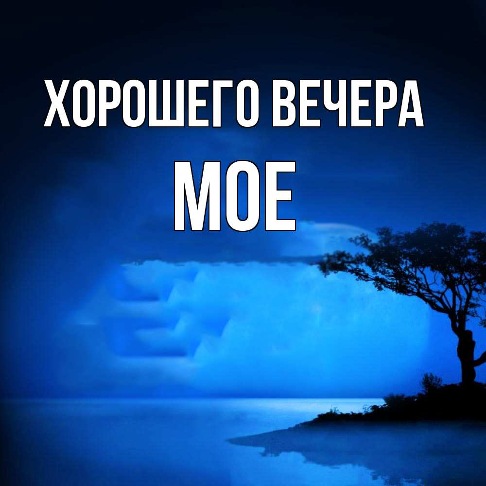 Открытка  для любимых и родных. мое, Хорошего вечера  