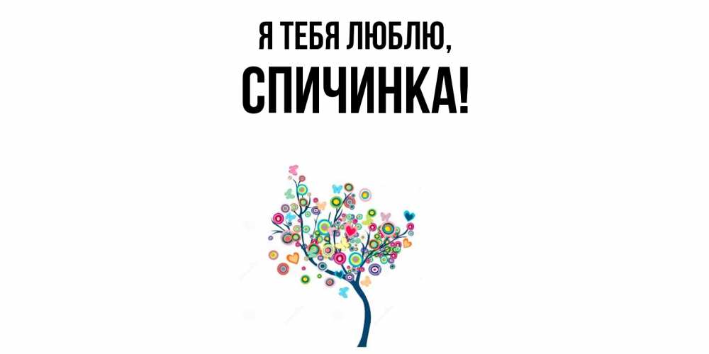 Открытка  для любимых и родных. спичинка, Я тебя люблю  