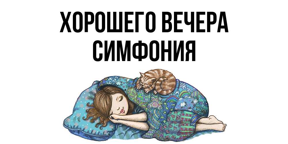 Открытка с именем, симфония, Хорошего вечера