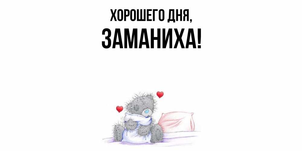 Открытка  для любимых и родных. заманиха, Хорошего дня  