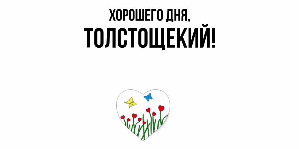 Открытка  для любимых и родных. толстощекий, Хорошего дня  
