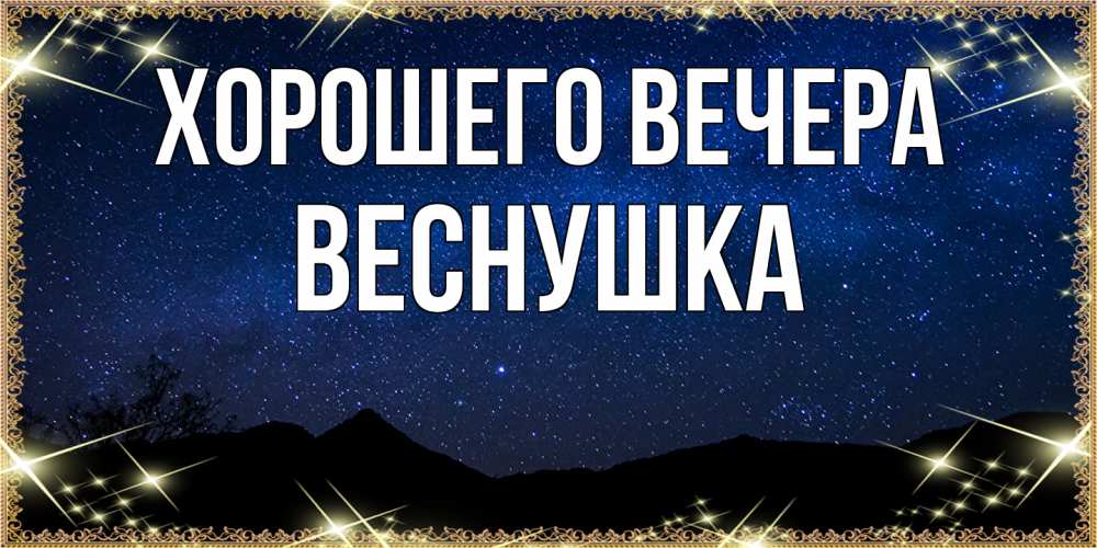 Открытка  для любимых и родных. веснушка, Хорошего вечера  