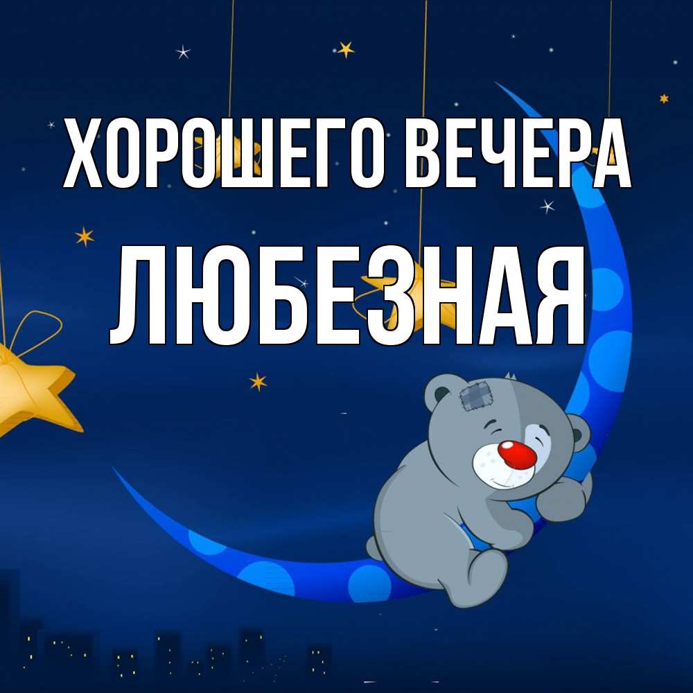 Картинка Хорошего вечера, любезная