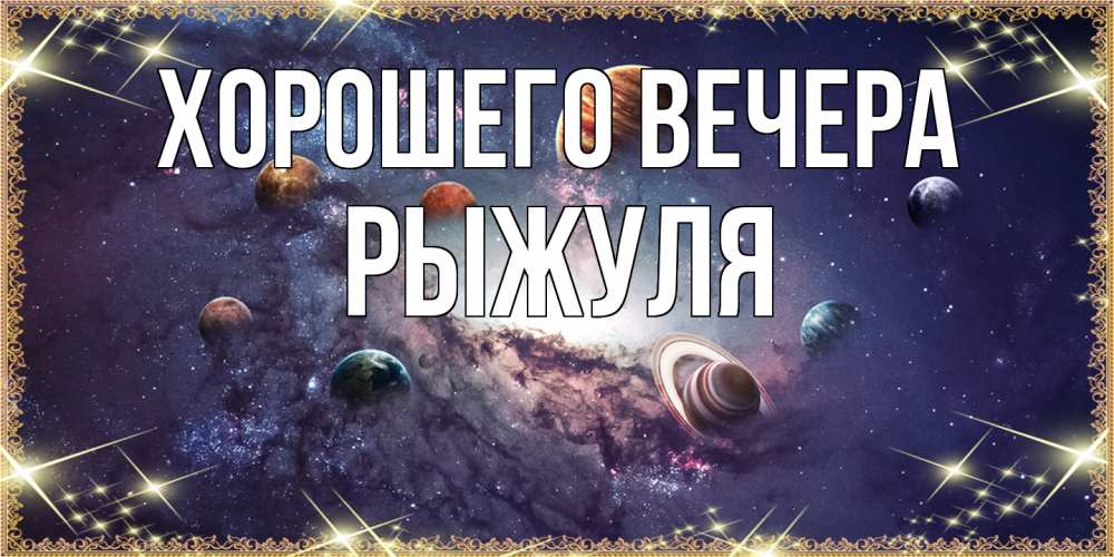 Картинка Хорошего вечера, рыжуля