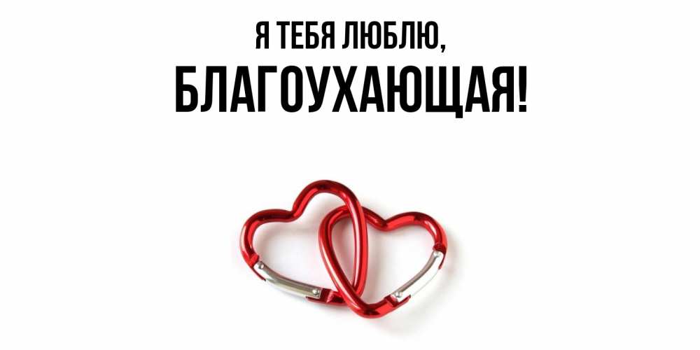 Открытка  для любимых и родных. благоухающая, Я тебя люблю  