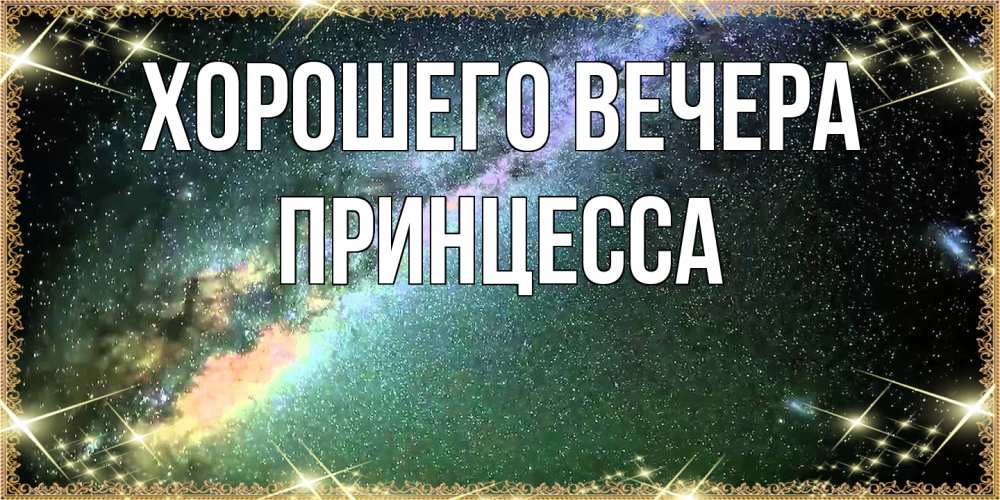 Картинка Хорошего вечера, принцесса