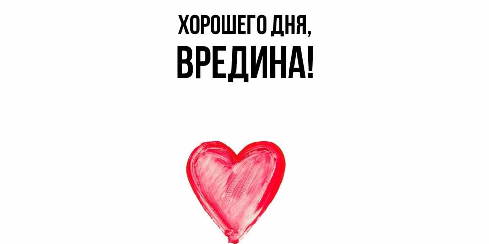 Открытка  для любимых и родных. вредина, Хорошего дня  