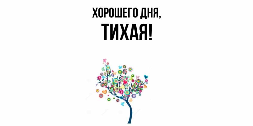 Открытка  для любимых и родных. тихая, Хорошего дня  