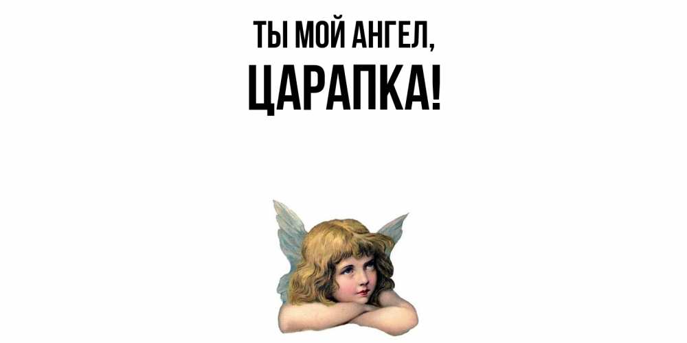 Открытка  для любимых и родных. царапка, Ты мой ангел  