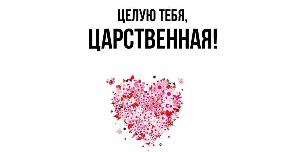 Открытка  для любимых и родных. цаpственная, Целую тебя  
