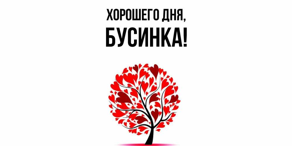 Картинка Хорошего дня, бусинка