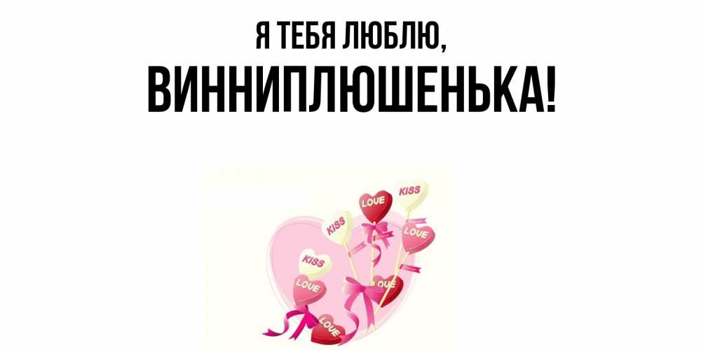 Картинка Я тебя люблю, винниплюшенька