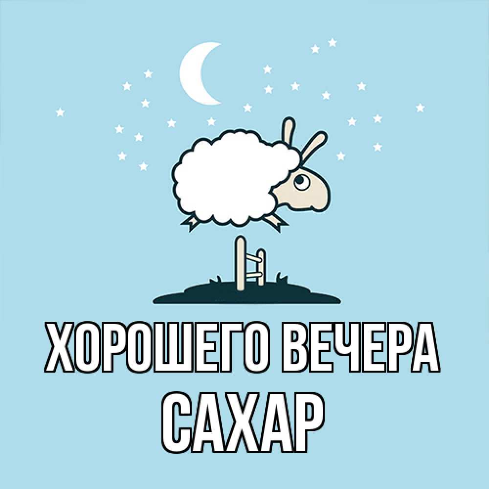 Картинка Хорошего вечера, сахар