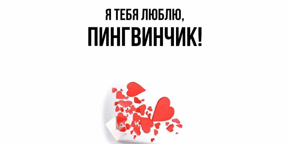 Открытка  для любимых и родных. пингвинчик, Я тебя люблю  