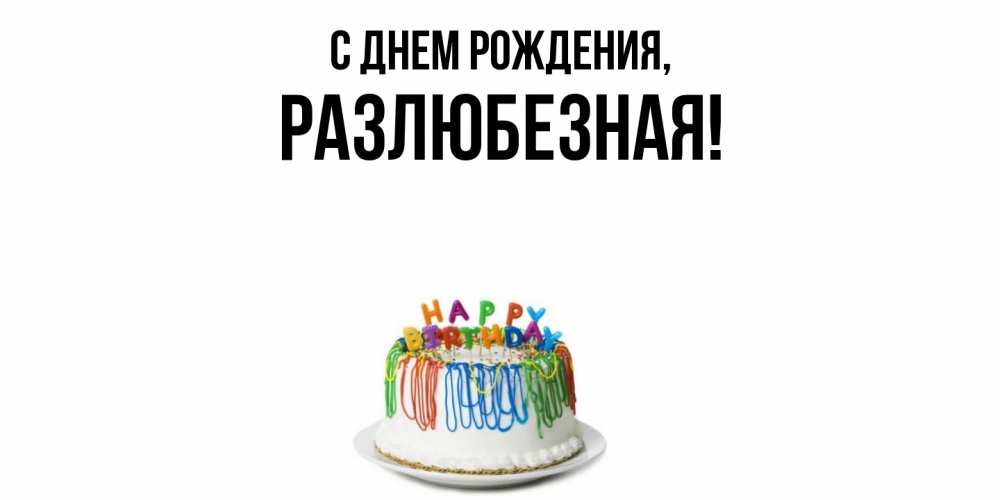 Картинка С днем рождения, разлюбезная