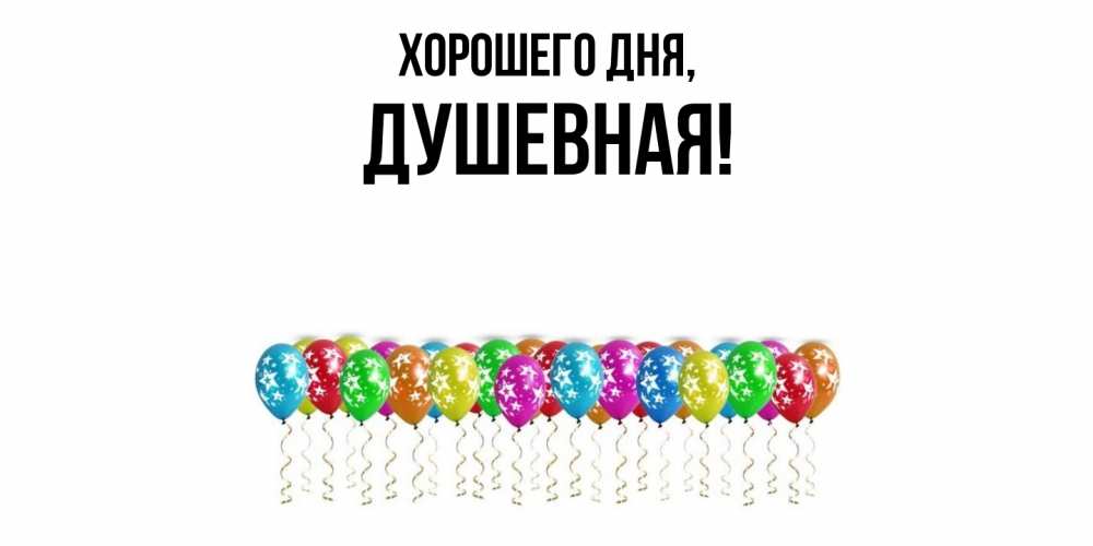 Открытка  для любимых и родных. душевная, Хорошего дня  