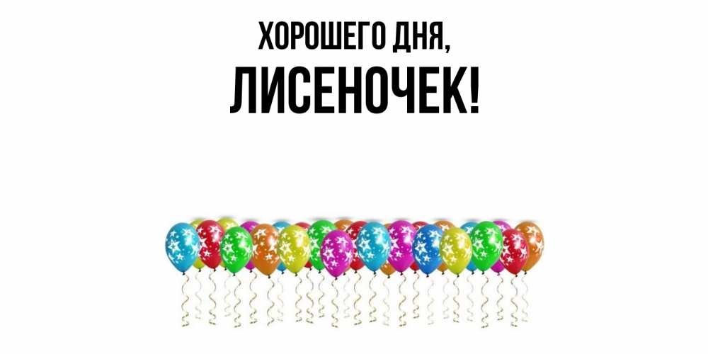 Открытка  для любимых и родных. лисеночек, Хорошего дня  