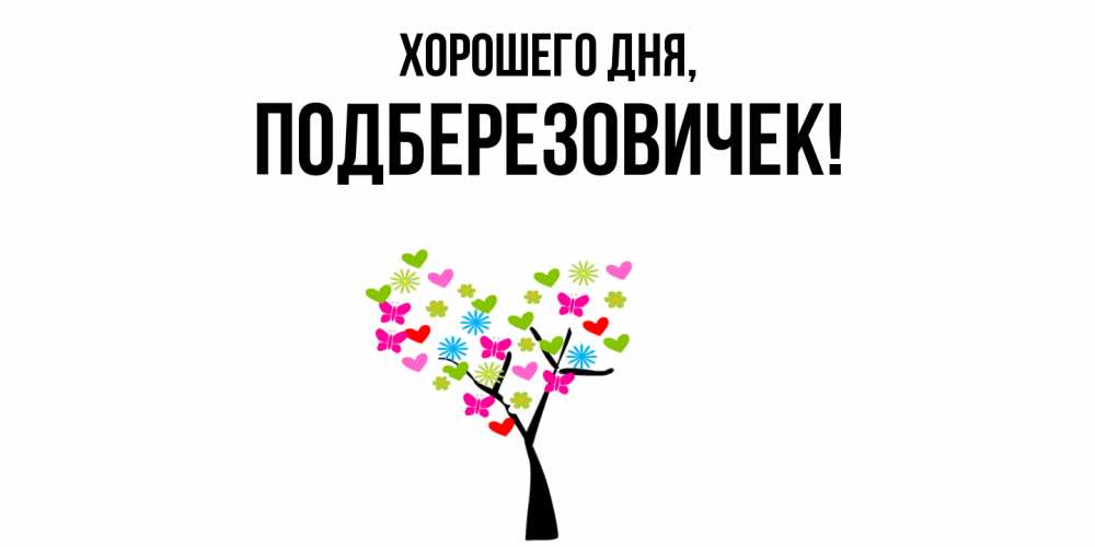 Открытка  для любимых и родных. подберезовичек, Хорошего дня  