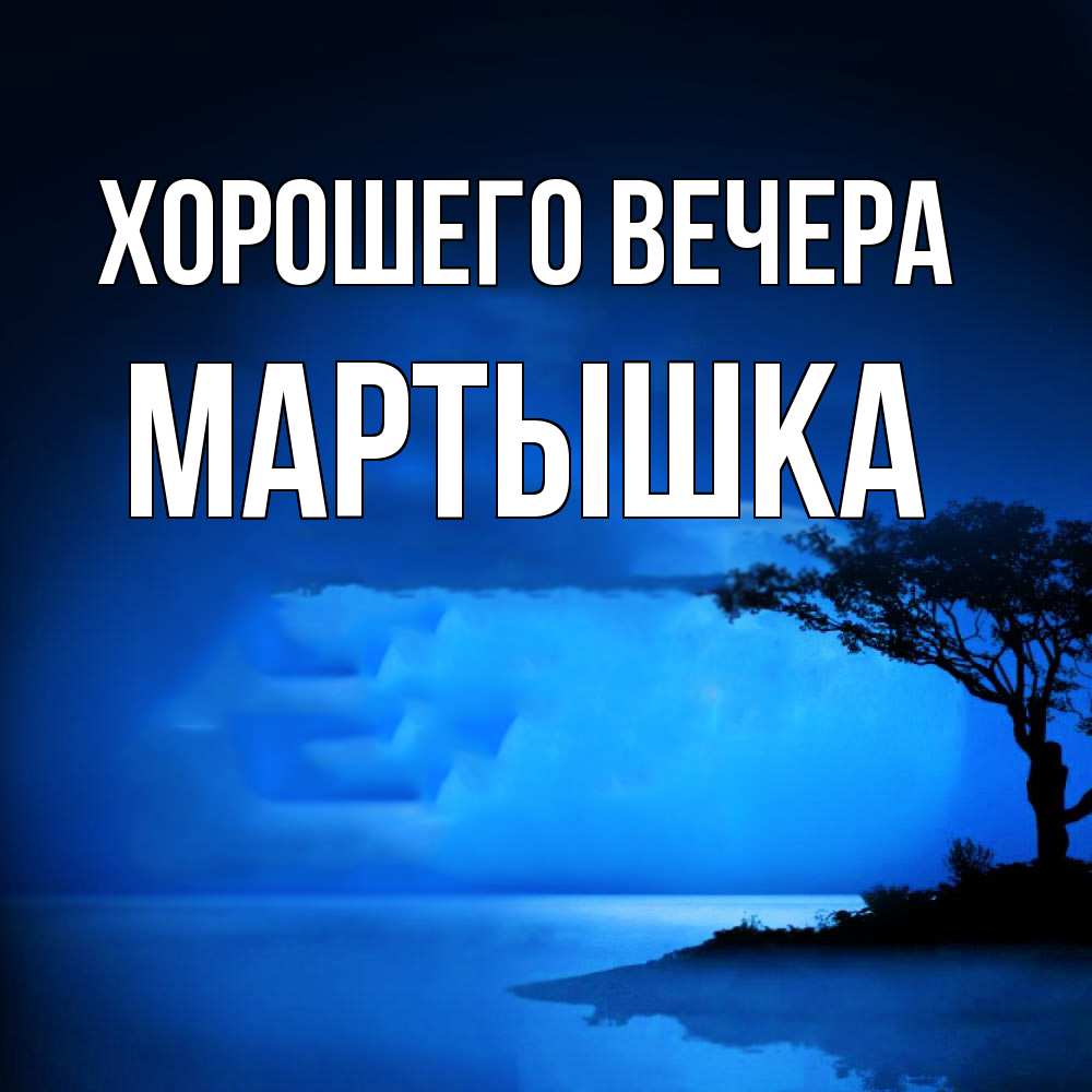 Картинка Хорошего вечера, мартышка