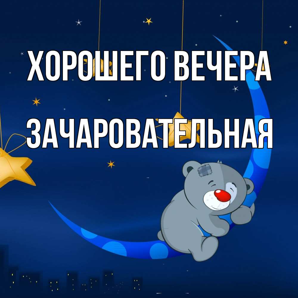 Открытка  для любимых и родных. зачаровательная, Хорошего вечера  