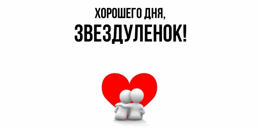 Открытка  для любимых и родных. звездуленок, Хорошего дня  