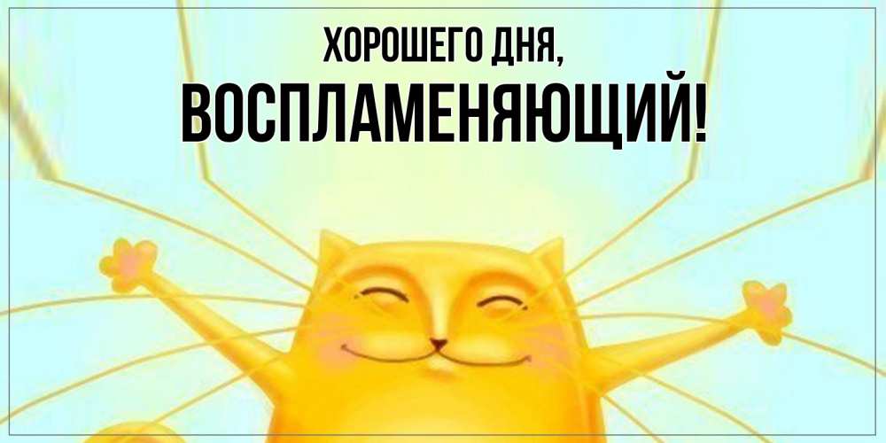 Картинка Хорошего дня, воспламеняющий
