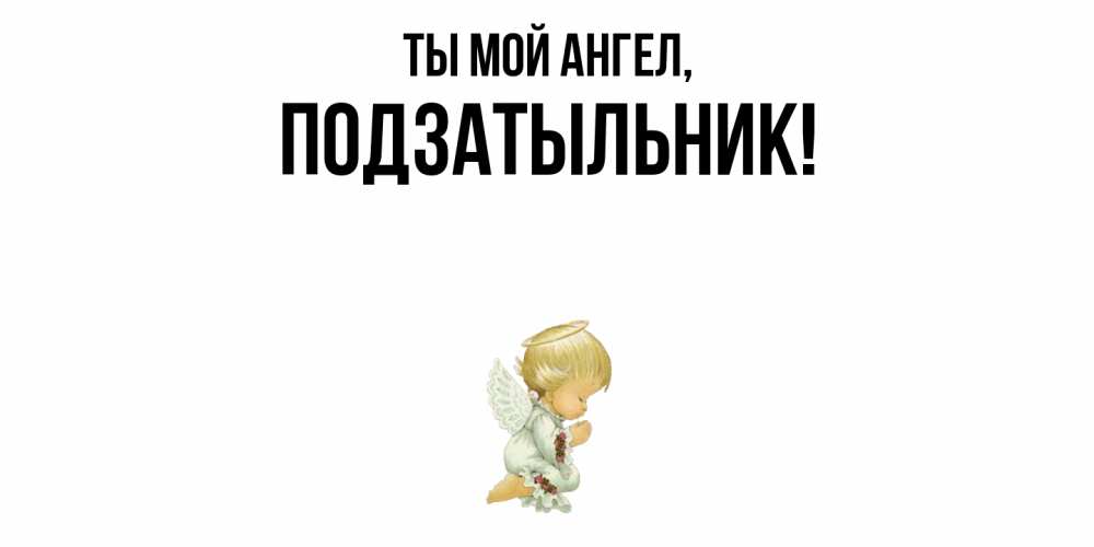 Картинка Ты мой ангел, подзатыльник