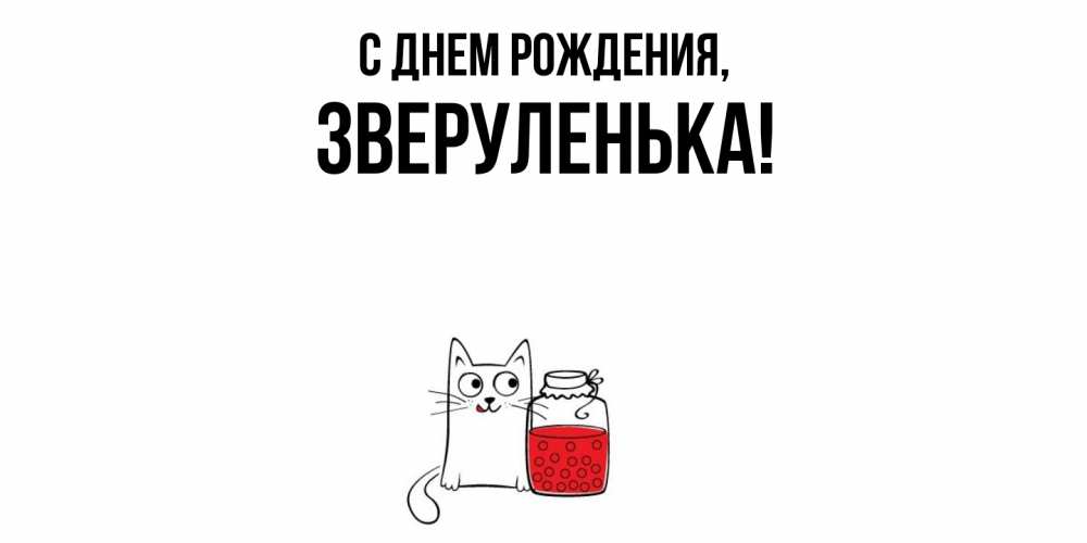 Открытка  для любимых и родных. зверуленька, С днем рождения  