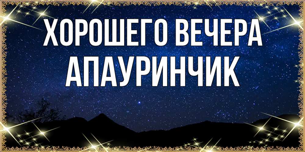 Открытка с именем, апауринчик, Хорошего вечера
