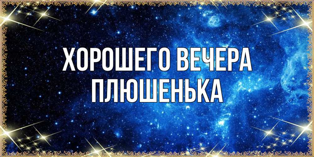 Открытка с именем, плюшенька, Хорошего вечера