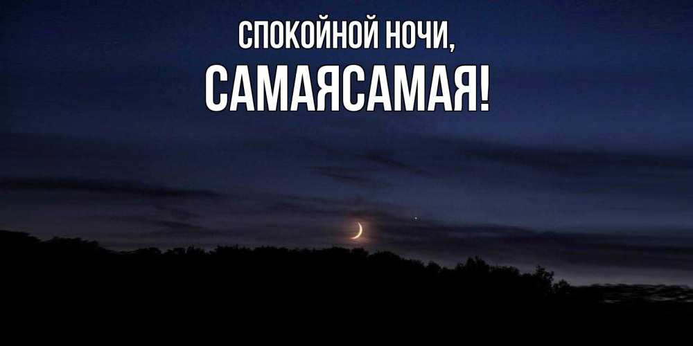 Картинка Спокойной ночи, самаясамая