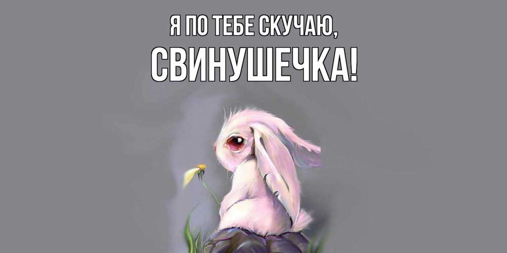 Открытка с именем, свинушечка, Я по тебе скучаю