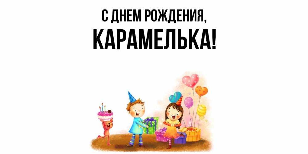 Открытка  для любимых и родных. карамелька, С днем рождения  
